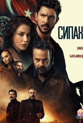 постер серіалу Сипахи