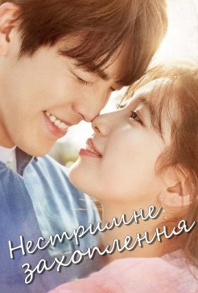 постер серіалу Нестримне захоплення / Нестримно закохані