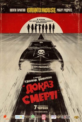 постер до фільму Грайндхаус: Доказ смерті дивитися онлайн
