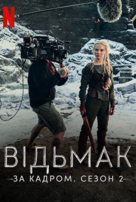 постер до фільму Відьмак: За кадром. Сезон 2 дивитися онлайн
