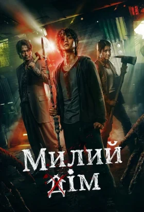 постер серіалу Милий дім