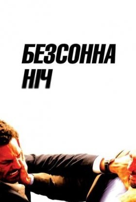 постер до фільму Безсонна ніч дивитися онлайн