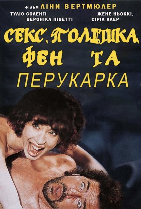 постер до фільму Секс, політика, фен та перукарка дивитися онлайн