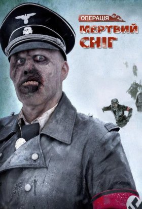 постер до фільму Операція «Мертвий сніг» дивитися онлайн