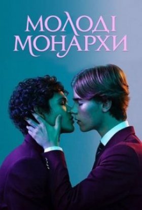 постер серіалу Молоді монархи