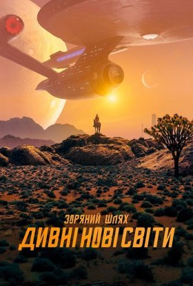 постер серіалу Зоряний Шлях: Дивовижні нові світи