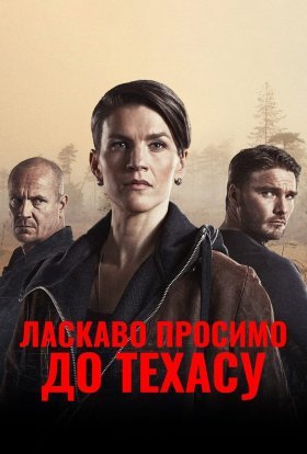 постер серіалу Ласкаво просимо в Техас