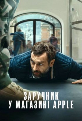 постер до фільму Заручник у магазині Apple дивитися онлайн