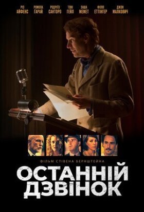 постер до фільму Останній дзвінок дивитися онлайн