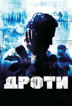 постер серіалу Прослуховування / Дроти