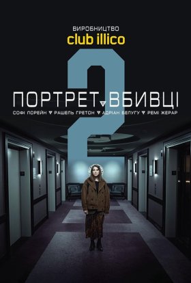 постер серіалу Портрет вбивці