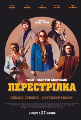 постер до фільму Перестрілка дивитися онлайн