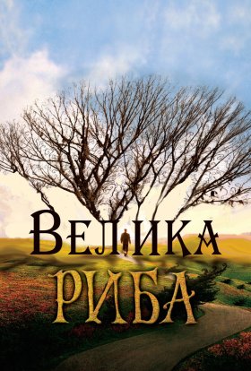 постер до фільму Велика риба дивитися онлайн