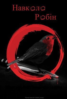 постер до фільму Навколо Робін дивитися онлайн