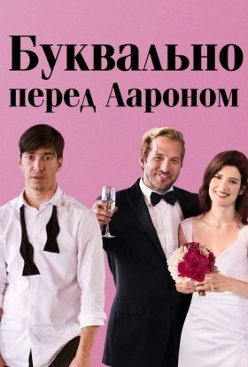 постер до фільму Буквально перед Аароном дивитися онлайн