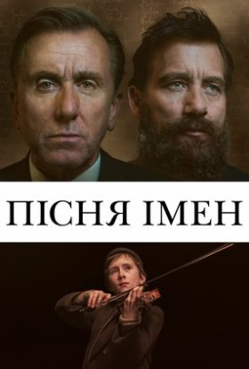 постер до фільму Пісня імен дивитися онлайн