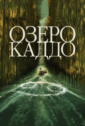 постер до фільму Озеро Каддо дивитися онлайн