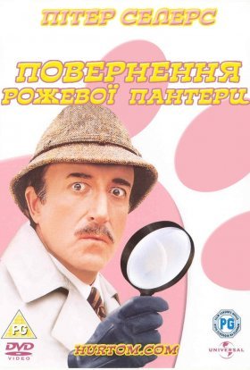 постер до фільму Повернення рожевої пантери дивитися онлайн