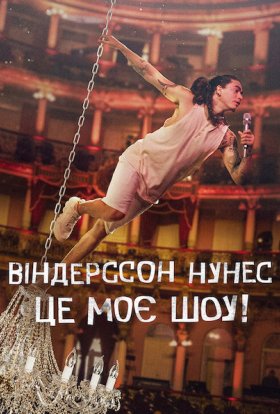 постер до фільму Віндерссон Нунес: Це моє шоу! дивитися онлайн