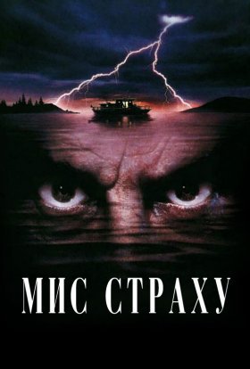 постер до фільму Мис страху дивитися онлайн