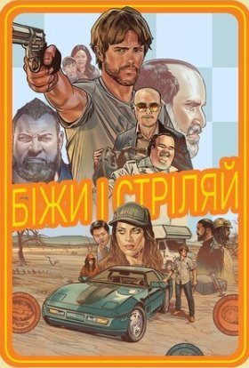 постер до фільму Біжи і стріляй дивитися онлайн