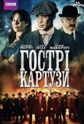 постер серіалу Гострі Картузи / Загострені козирки
