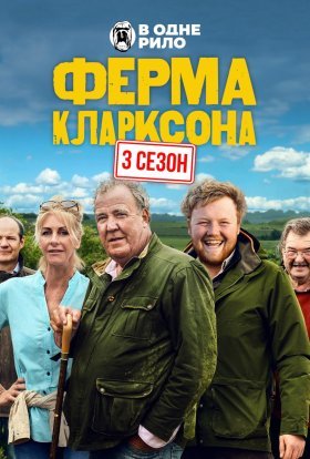 постер серіалу Ферма Кларксона