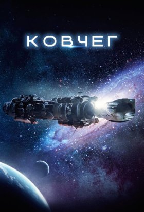 постер серіалу Ковчег