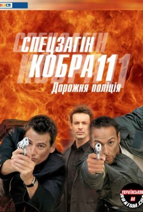 постер серіалу Спецзагін "Кобра 11". Дорожня поліція