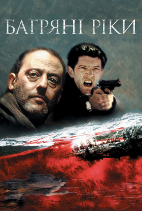 постер до фільму Багряні ріки дивитися онлайн