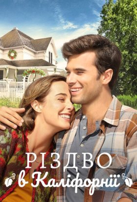 постер до фільму Різдво в Каліфорнії дивитися онлайн