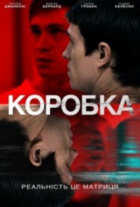 постер до фільму Коробка дивитися онлайн