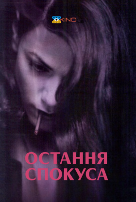 постер до фільму Остання спокуса дивитися онлайн