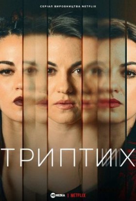 постер серіалу Триптих