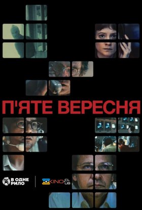 постер до фільму П’яте вересня дивитися онлайн