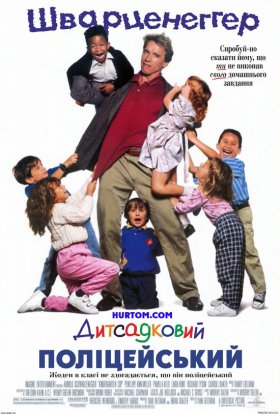 постер до фільму Дитсадковий поліцейський дивитися онлайн