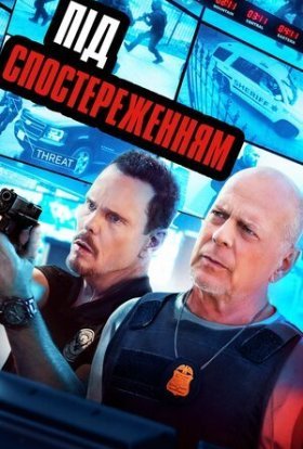 постер до фільму Під спостереженням дивитися онлайн
