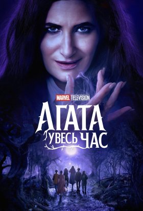 постер серіалу Аґата Увесь Час