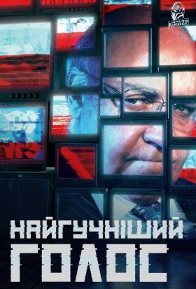 постер серіалу Найгучніший голос