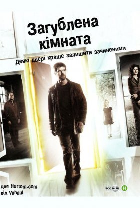 постер серіалу Зникла кімната / Загублена кімната