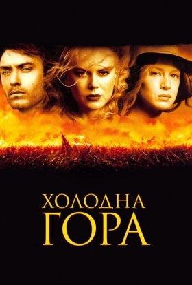 постер до фільму Холодна гора дивитися онлайн