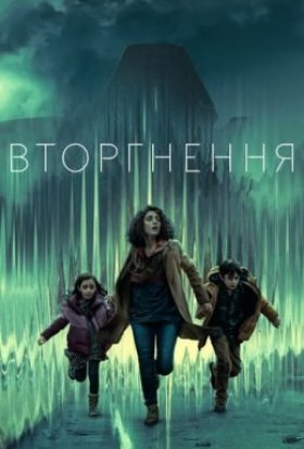 постер серіалу Вторгнення