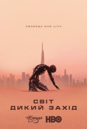 постер серіалу Світ Дикого Заходу / Край "Дикий Захід"