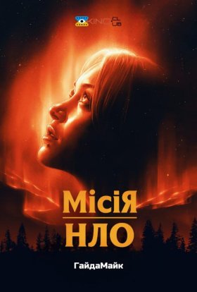 постер до фільму Місія «НЛО» дивитися онлайн