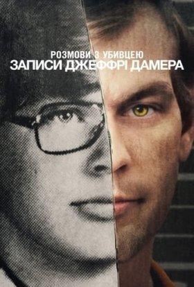 постер серіалу Розмови з убивцею: Записи Джеффрі Дамера
