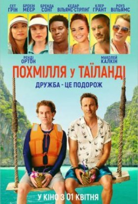 постер до фільму Похмілля у Таїланді дивитися онлайн