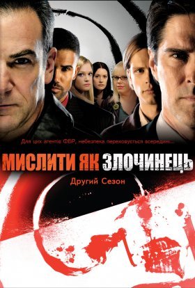постер серіалу Мислити як злочинець