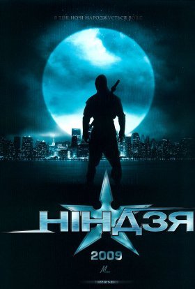 постер до фільму Ніндзя дивитися онлайн