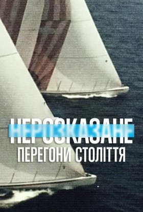 постер до фільму Нерозказане: Перегони століття дивитися онлайн