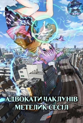 постер серіалу Адвокати Чаклунів: Метелик Сесіл